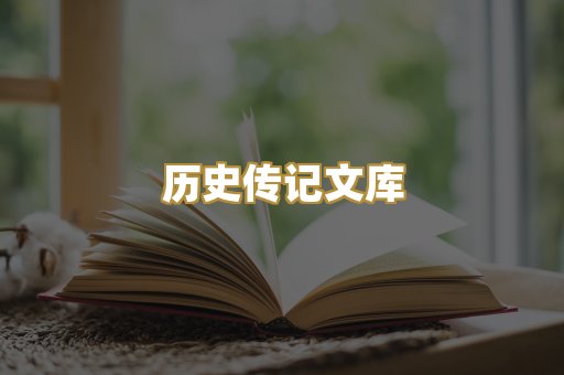 历史传记文库