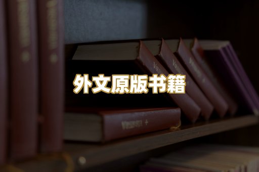 外文原版书籍