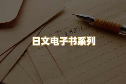 日文电子书系列