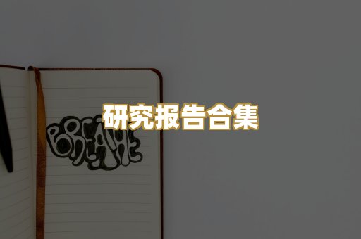 历史传记文库